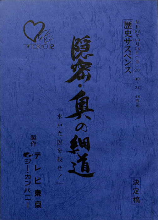隠密・奥の細道（決定稿）