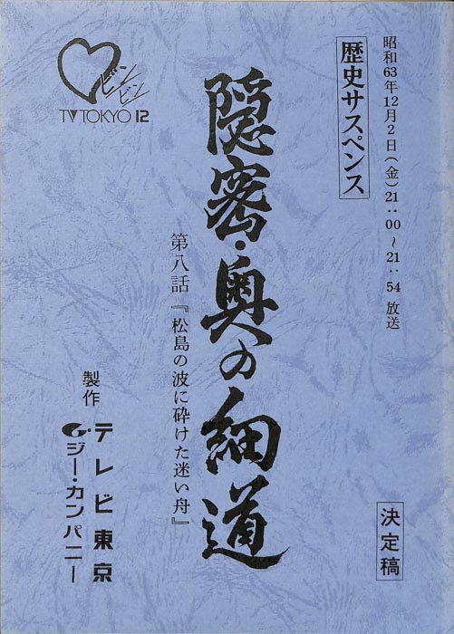隠密・奥の細道（決定稿）