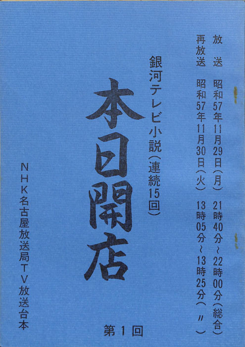 本日開店