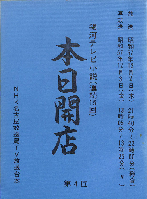 本日開店