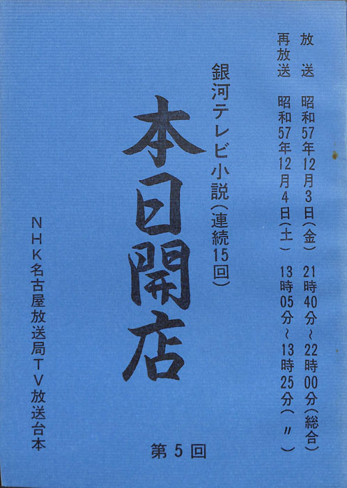 本日開店