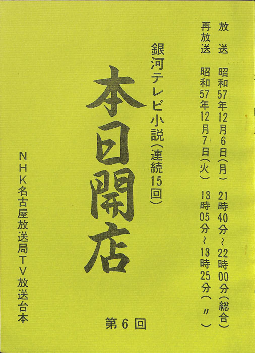 本日開店