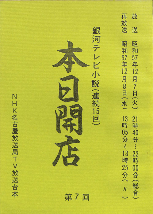 本日開店