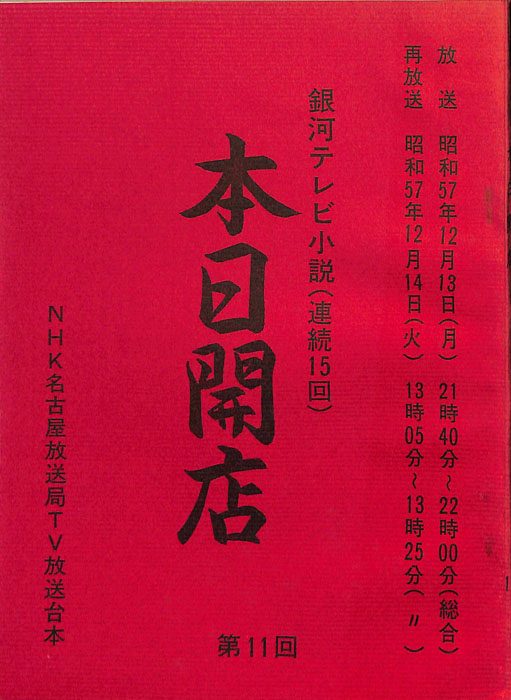 本日開店