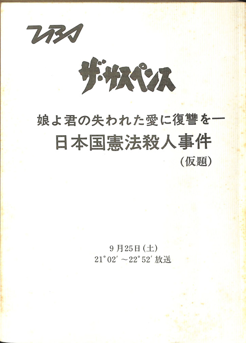 日本国憲法殺人事件(仮題)