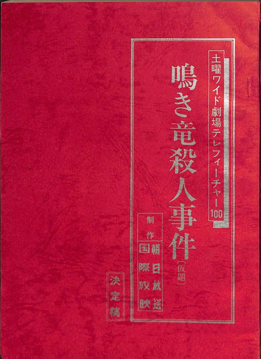 鳴き竜殺人事件(仮題)（決定稿）