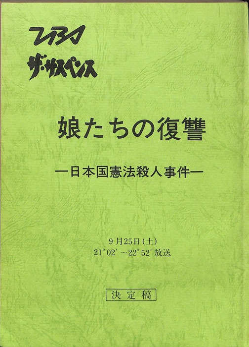 娘たちの復讐―日本国憲法殺人事件―（決定稿）