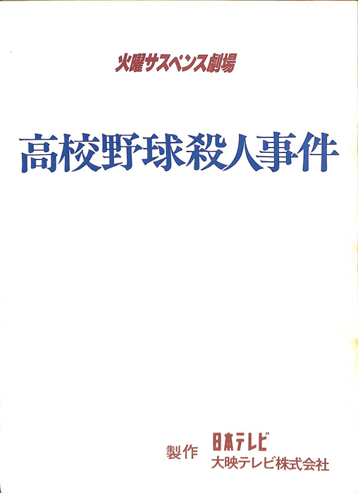 高校野球殺人事件