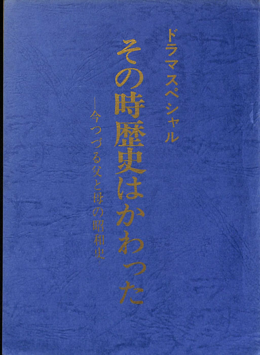 その時歴史はかわった
