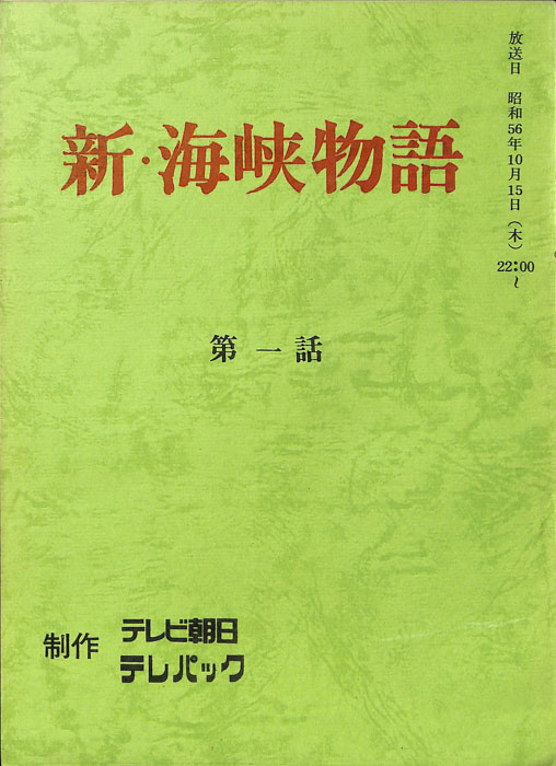新・海峡物語
