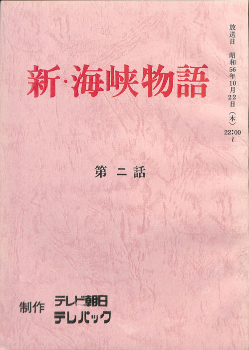 新・海峡物語