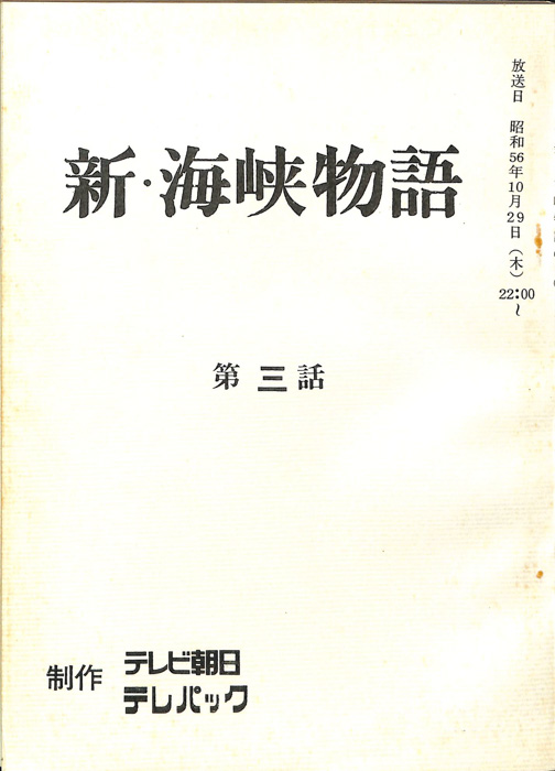 新・海峡物語