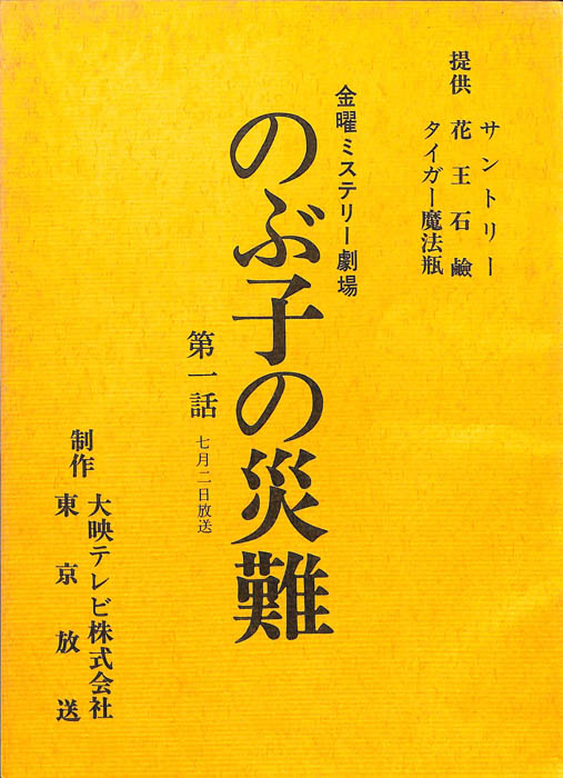 のぶ子の災難