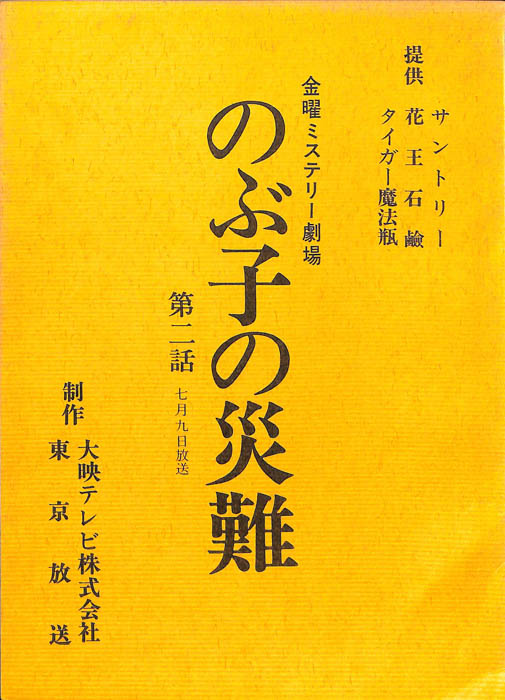 のぶ子の災難