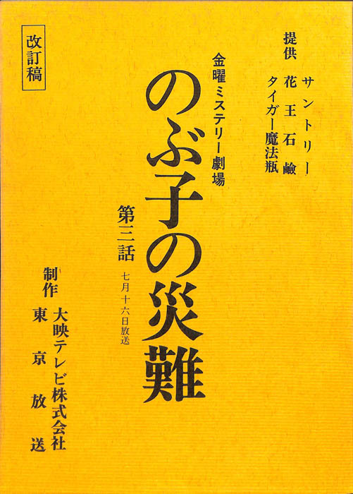 のぶ子の災難（改訂稿）