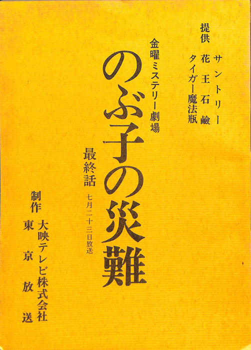 のぶ子の災難