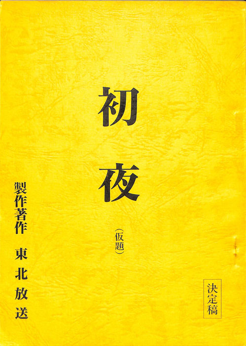 初夜(仮題)（決定稿）