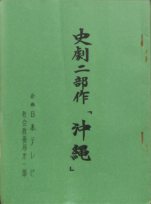史劇二部作　「沖縄」