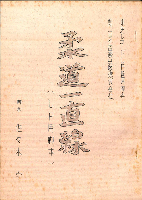 柔道一直線（LP用脚本）