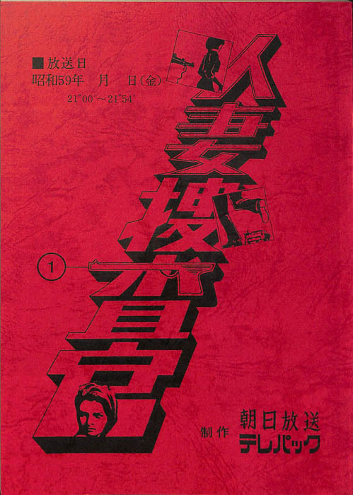 人妻捜査官