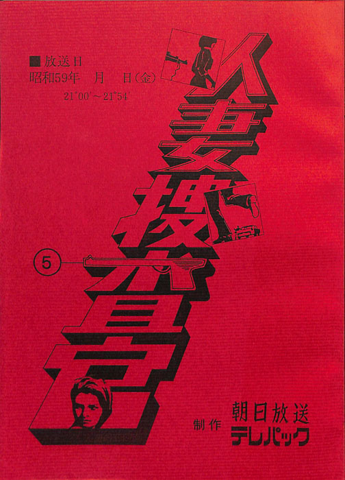 人妻捜査官