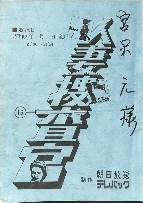 人妻捜査官