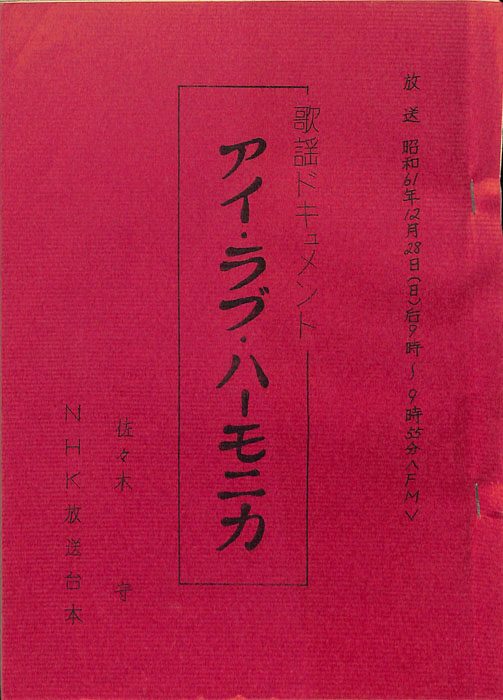 アイ・ラブ・ハーモニカ