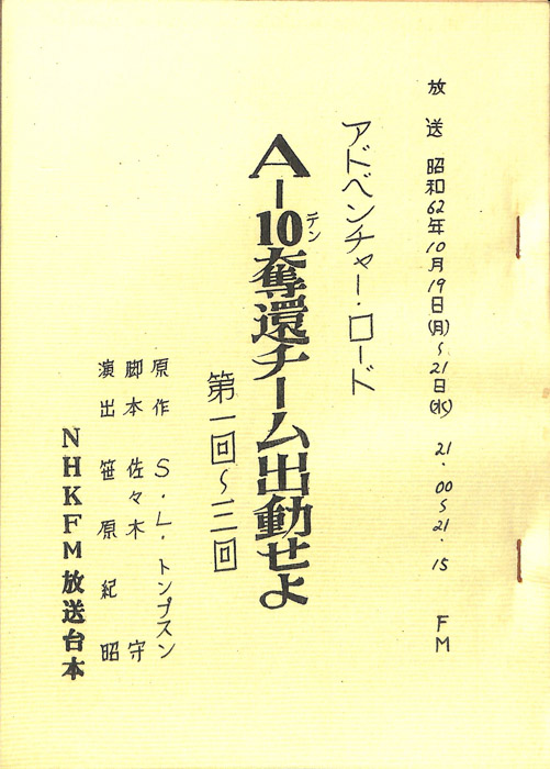 A-10奪還チーム出動せよ