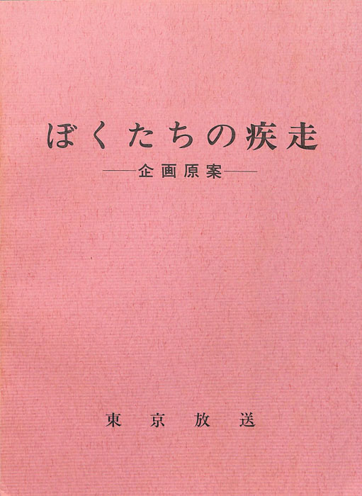 ぼくたちの疾走