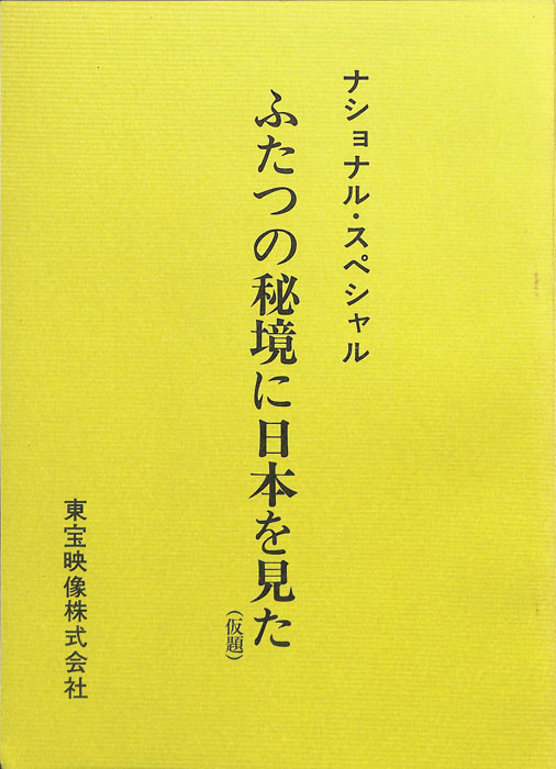 ふたつの秘境に日本を見た(仮題)