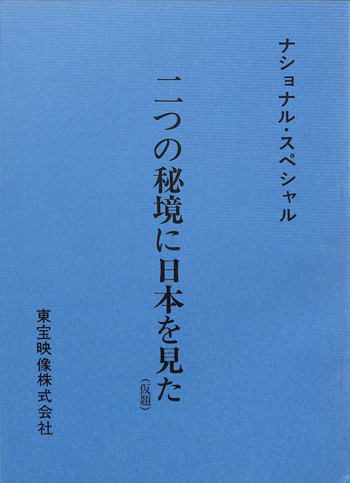 二つの秘境に日本を見た(仮題)