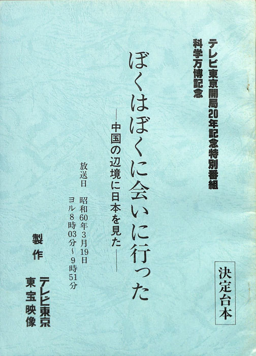 ぼくはぼくに会いに行った　中国の辺境に日本を見た(決定稿、構成原案)/ふたつの秘境に日本を見た(企画案)（決定台本）