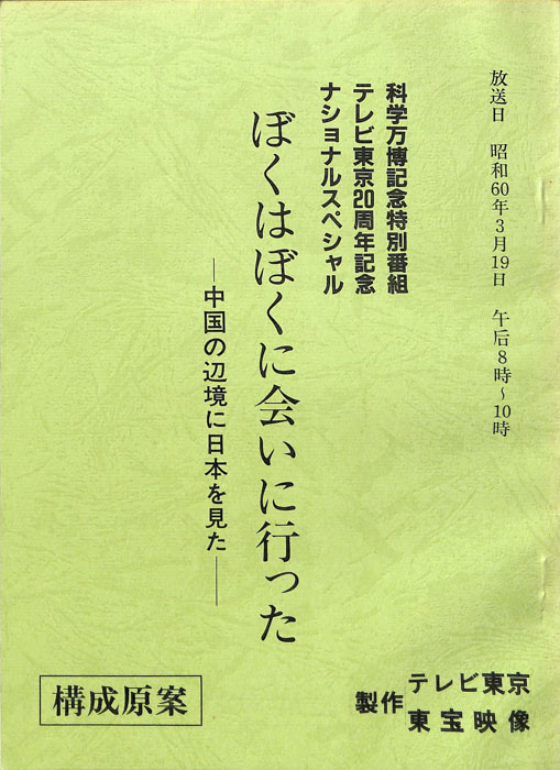 ぼくはぼくに会いに行った　中国の辺境に日本を見た(決定稿、構成原案)/ふたつの秘境に日本を見た(企画案)（構成原案）