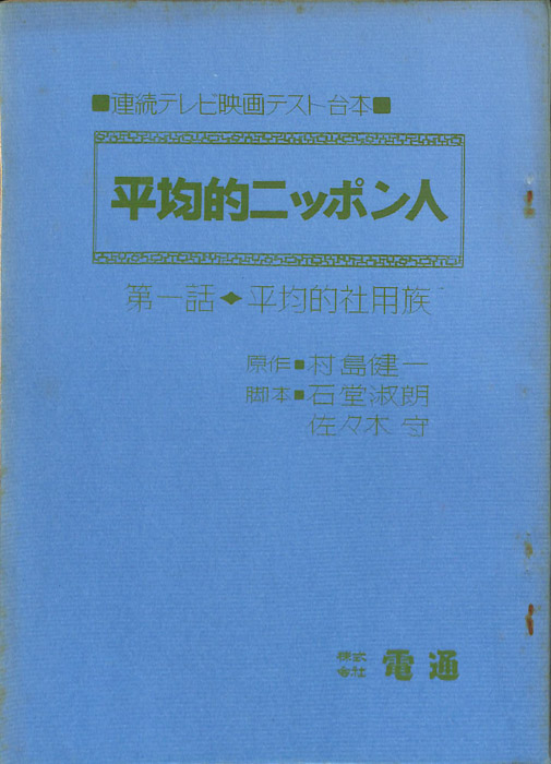 平均的ニッポン人（テスト台本）