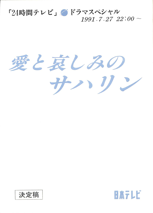愛と哀しみのサハリン