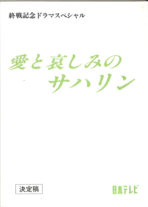 愛と哀しみのサハリン（決定稿）