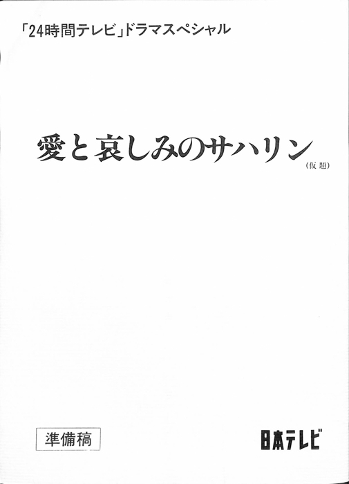 愛と哀しみのサハリン(仮題)（準備稿）