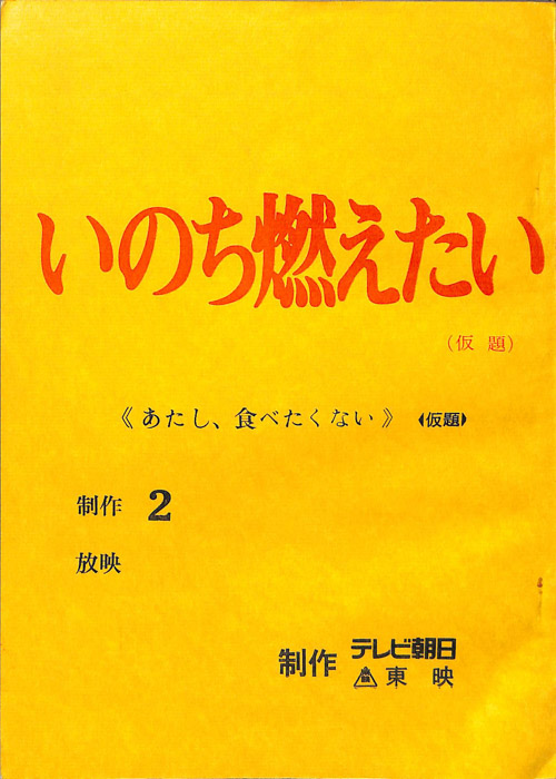 いのち燃えたい(仮題)