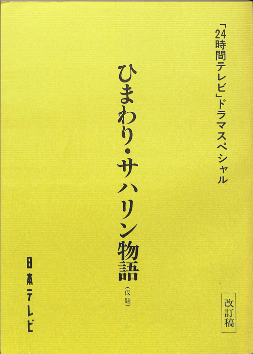 ひまわり・サハリン物語(仮題)（改訂稿）