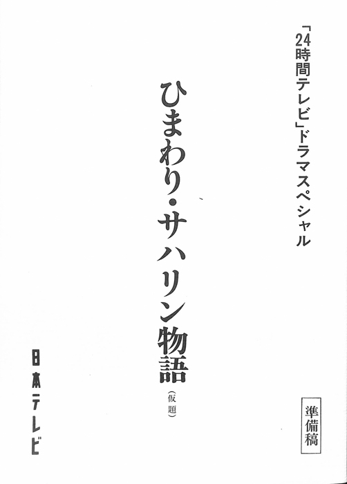 ひまわり・サハリン物語(仮題)（準備稿）