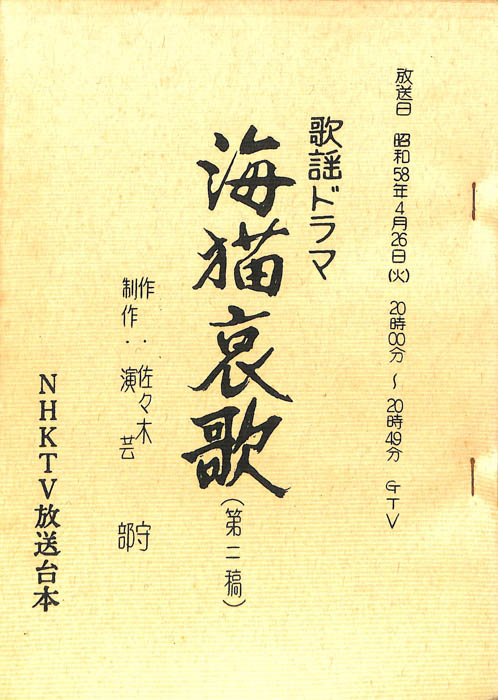 海猫哀歌（第二稿）