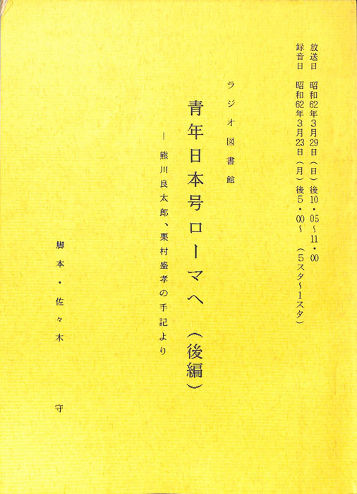 青年日本号ローマへ