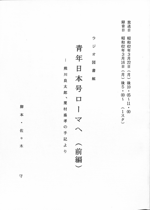 青年日本号ローマへ