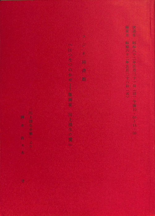 はつなつのかぜ　―版画家　川上澄生の愛
