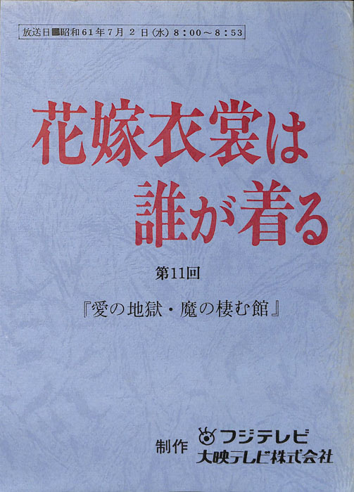 花嫁衣裳は誰が着る