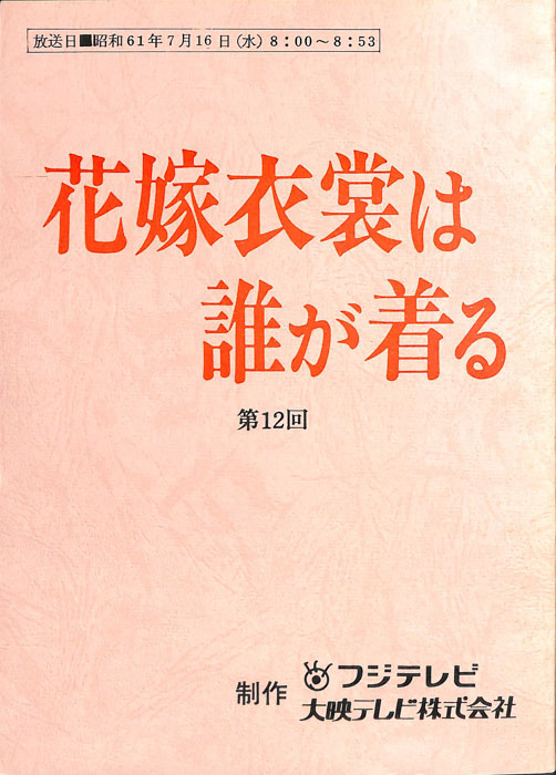 花嫁衣裳は誰が着る