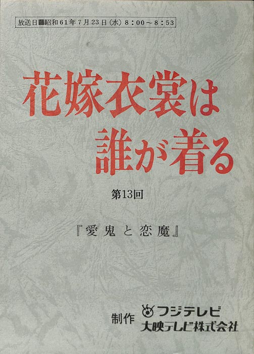 花嫁衣裳は誰が着る