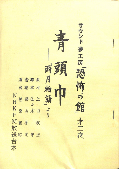 恐怖の館　日本古典篇