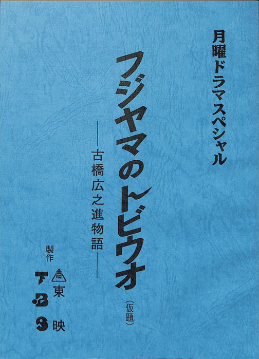 フジヤマのトビウオ(仮題) ―古橋広之進物語―