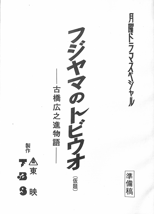 フジヤマのトビウオ(仮題) ―古橋広之進物語―（準備稿）